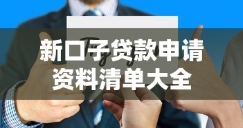 新口子贷款申请资料清单大全