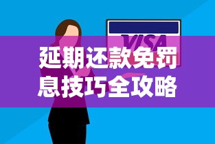 延期还款免罚息技巧全攻略