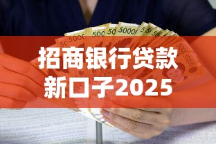 招商银行贷款新口子2025最新攻略