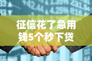 征信花了急用钱5个秒下贷款口子
