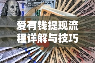 爱有钱提现流程详解与技巧