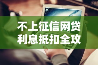 不上征信网贷利息抵扣全攻略