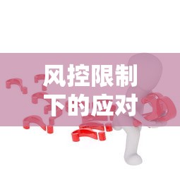 风控限制下的应对策略与技巧