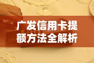 广发信用卡提额方法全解析