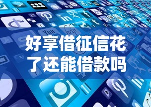 好享借征信花了还能借款吗