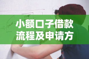小额口子借款流程及申请方法