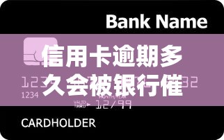 信用卡逾期多久会被银行催收