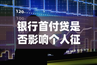 银行首付贷是否影响个人征信