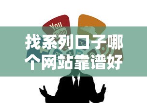 找系列口子哪个网站靠谱好用