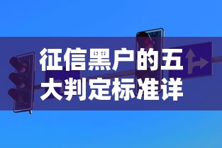 征信黑户的五大判定标准详解
