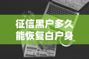 征信黑户多久能恢复白户身份