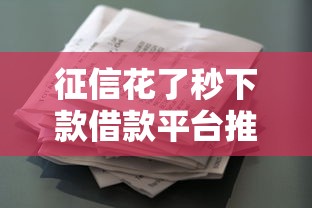 征信花了秒下款借款平台推荐