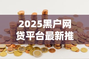 2025黑户网贷平台最新推荐