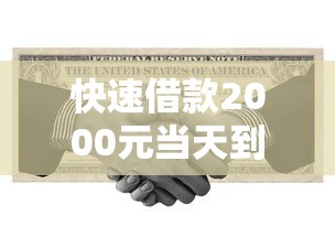 快速借款2000元当天到账攻略