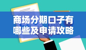 商场分期口子有哪些及申请攻略