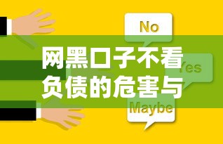 网黑口子不看负债的危害与防范措施