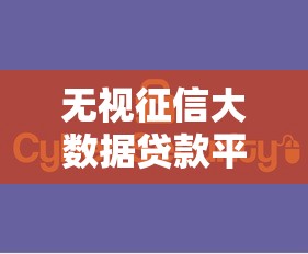 无视征信大数据贷款平台推荐