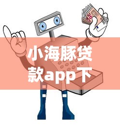 小海豚贷款app下载安装教程