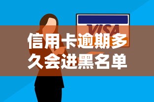 信用卡逾期多久会进黑名单