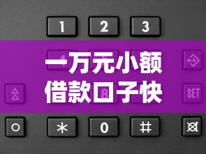 一万元小额借款口子快速放款攻略