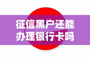 征信黑户还能办理银行卡吗