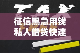 征信黑急用钱私人借贷快速放款