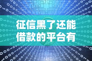 征信黑了还能借款的平台有哪些