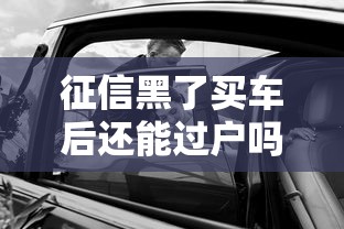 征信黑了买车后还能过户吗
