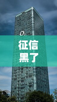 征信黑了能住快捷酒店吗