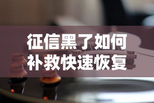 征信黑了如何补救快速恢复信用