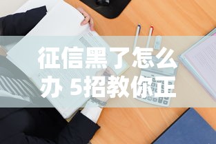 征信黑了怎么办 5招教你正常生活