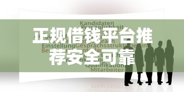 正规借钱平台推荐安全可靠
