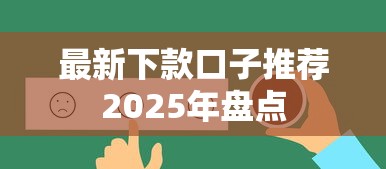 最新下款口子推荐2025年盘点