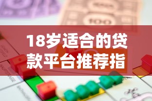 18岁适合的贷款平台推荐指南