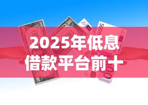 2025年低息借款平台前十推荐