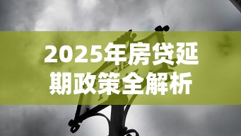 2025年房贷延期政策全解析