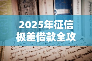 2025年征信极差借款全攻略
