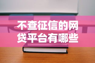 不查征信的网贷平台有哪些