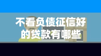 不看负债征信好的贷款有哪些