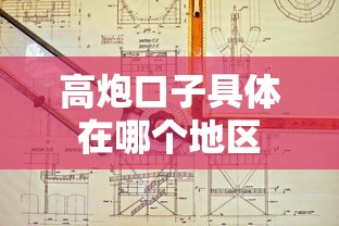 高炮口子具体在哪个地区