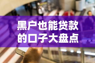黑户也能贷款的口子大盘点