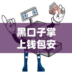 黑口子掌上钱包安全使用指南