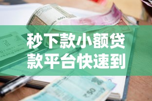 秒下款小额贷款平台快速到账推荐