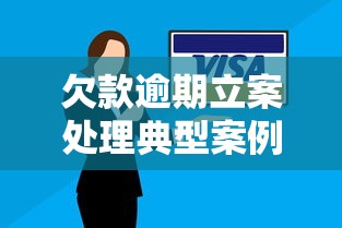 欠款逾期立案处理典型案例解析