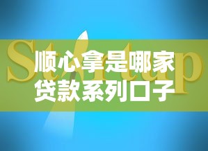 顺心拿是哪家贷款系列口子