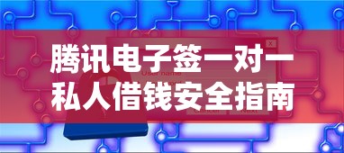 腾讯电子签一对一私人借钱安全指南