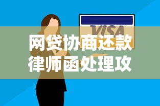 网贷协商还款律师函处理攻略