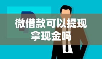 微借款可以提现拿现金吗