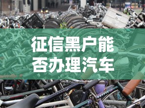 征信黑户能否办理汽车落户