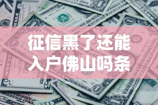 征信黑了还能入户佛山吗条件解析